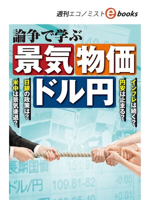 cover image of 論争で学ぶ　景気　物価　ドル円（週刊エコノミストebooks）